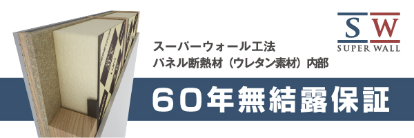 スーパーウォール工法 60年無結露保証（LIXIL製品保証ページへ）