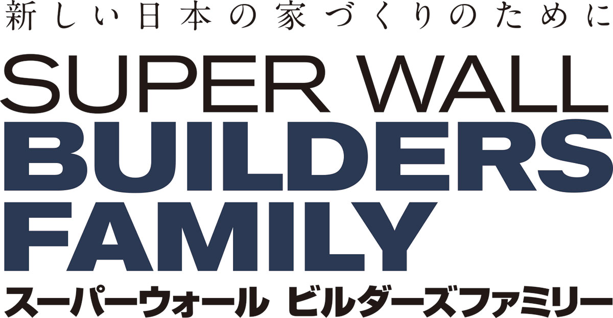 新しい日本の家づくりのために SUPER WALL BUILDERS FAMILY